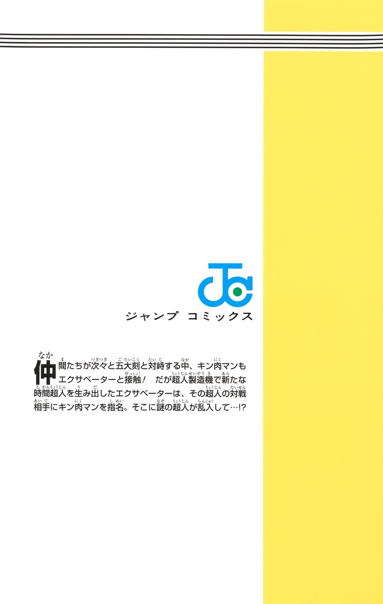 キン肉マン 88／ゆでたまご | 集英社 ― SHUEISHA ―