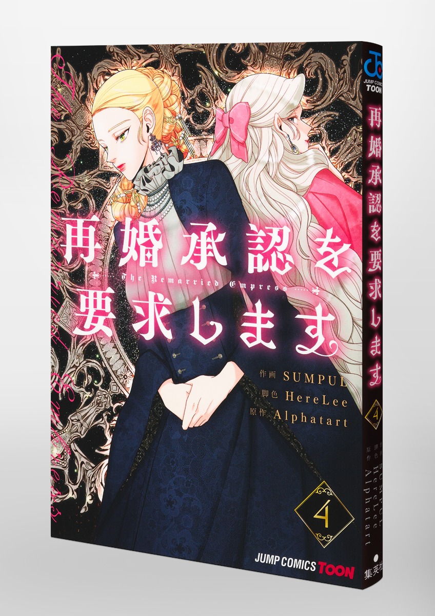 再婚承認を要求します 4／SUMPUL／HereLee／Alphatart | 集英社