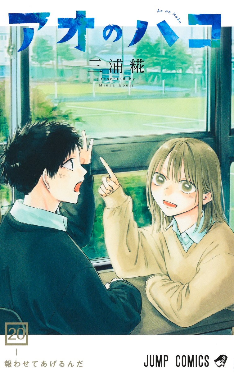 アオのハコ 20／三浦 糀 | 集英社 ― SHUEISHA ―