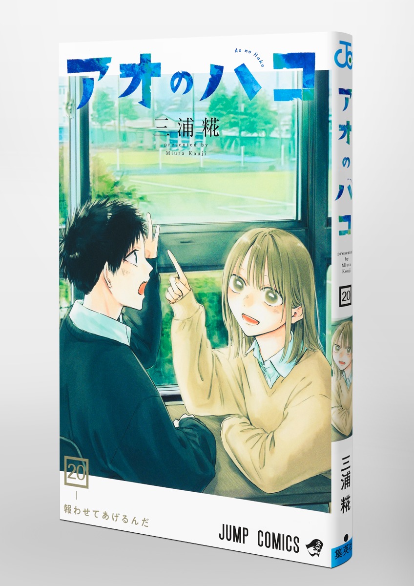 アオのハコ 20／三浦 糀 | 集英社コミック公式 S-MANGA