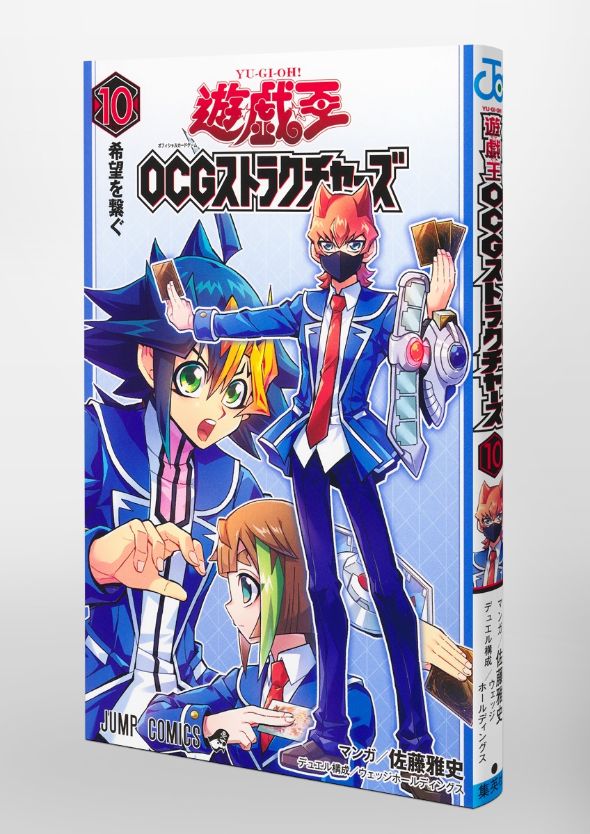 遊☆戯☆王OCGストラクチャーズ 10／佐藤 雅史／ウェッジ