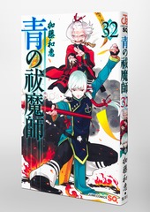 青の祓魔師 32／加藤 和恵 | 集英社 ― SHUEISHA ―