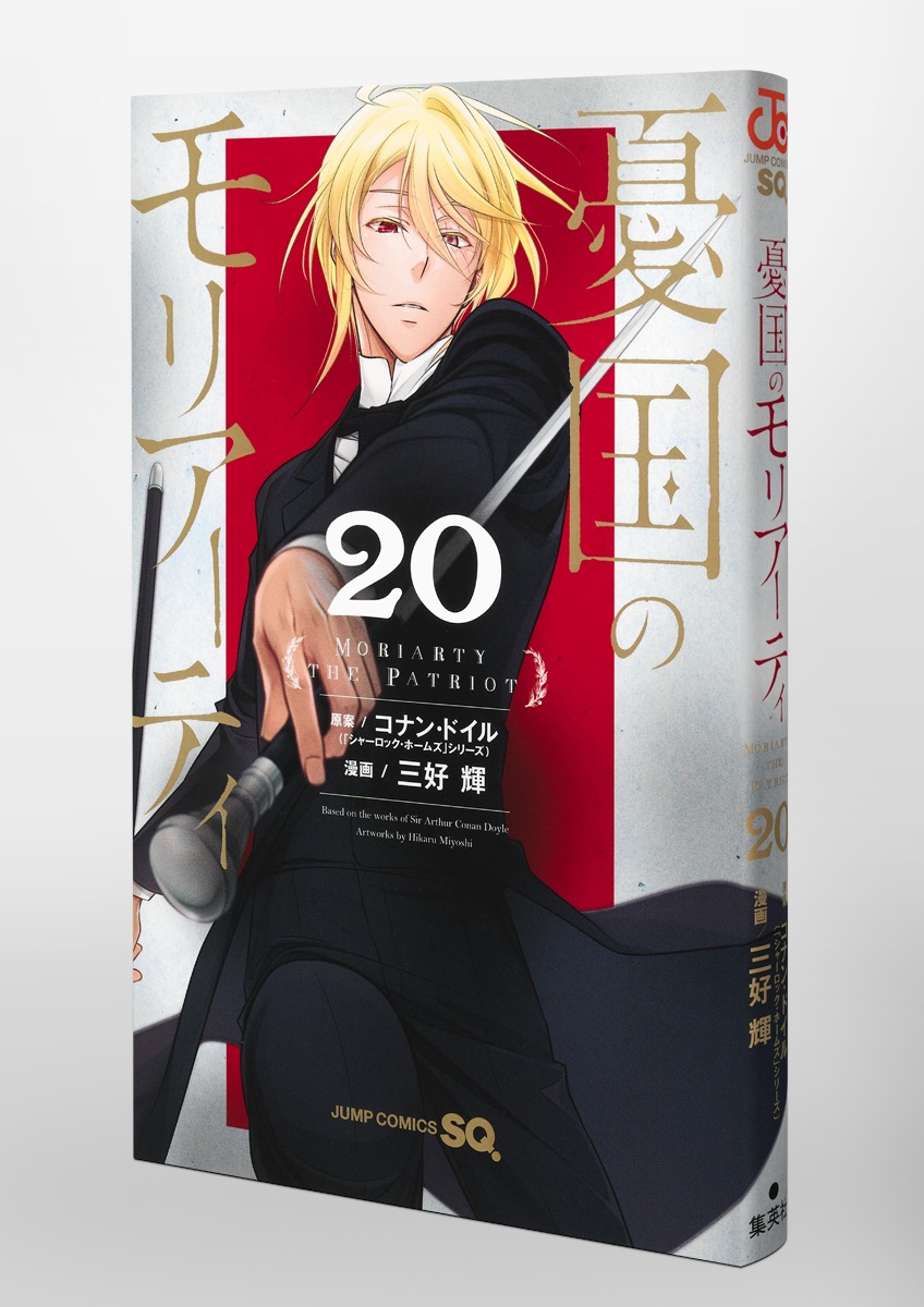 憂国のモリアーティ 20／三好 輝／コナン・ドイル | 集英社 ― SHUEISHA ―