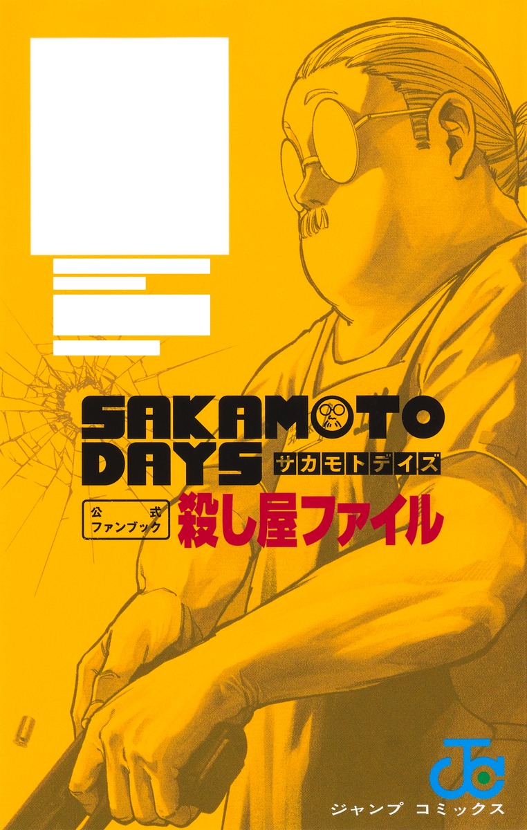 SAKAMOTO DAYS』公式ファンブック 殺し屋ファイル／鈴木 祐斗 | 集英社