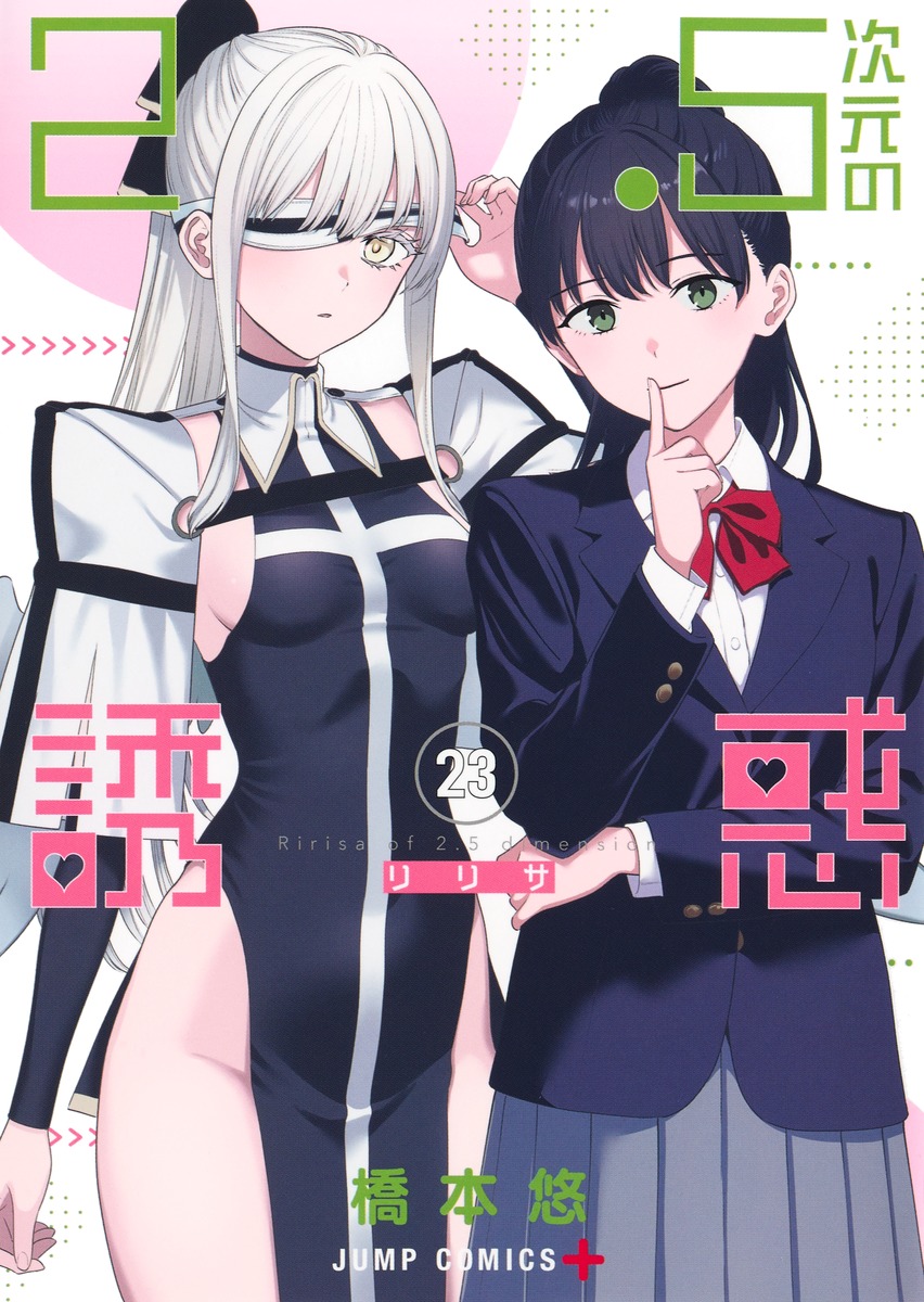 2.5次元の誘惑 23／橋本 悠 | 集英社 ― SHUEISHA ―