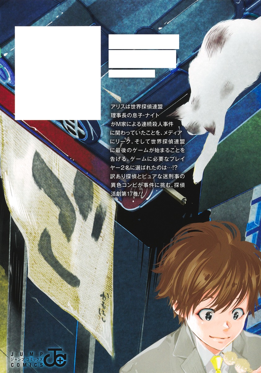 鴨乃橋ロンの禁断推理 17／天野 明 | 集英社 ― SHUEISHA ―