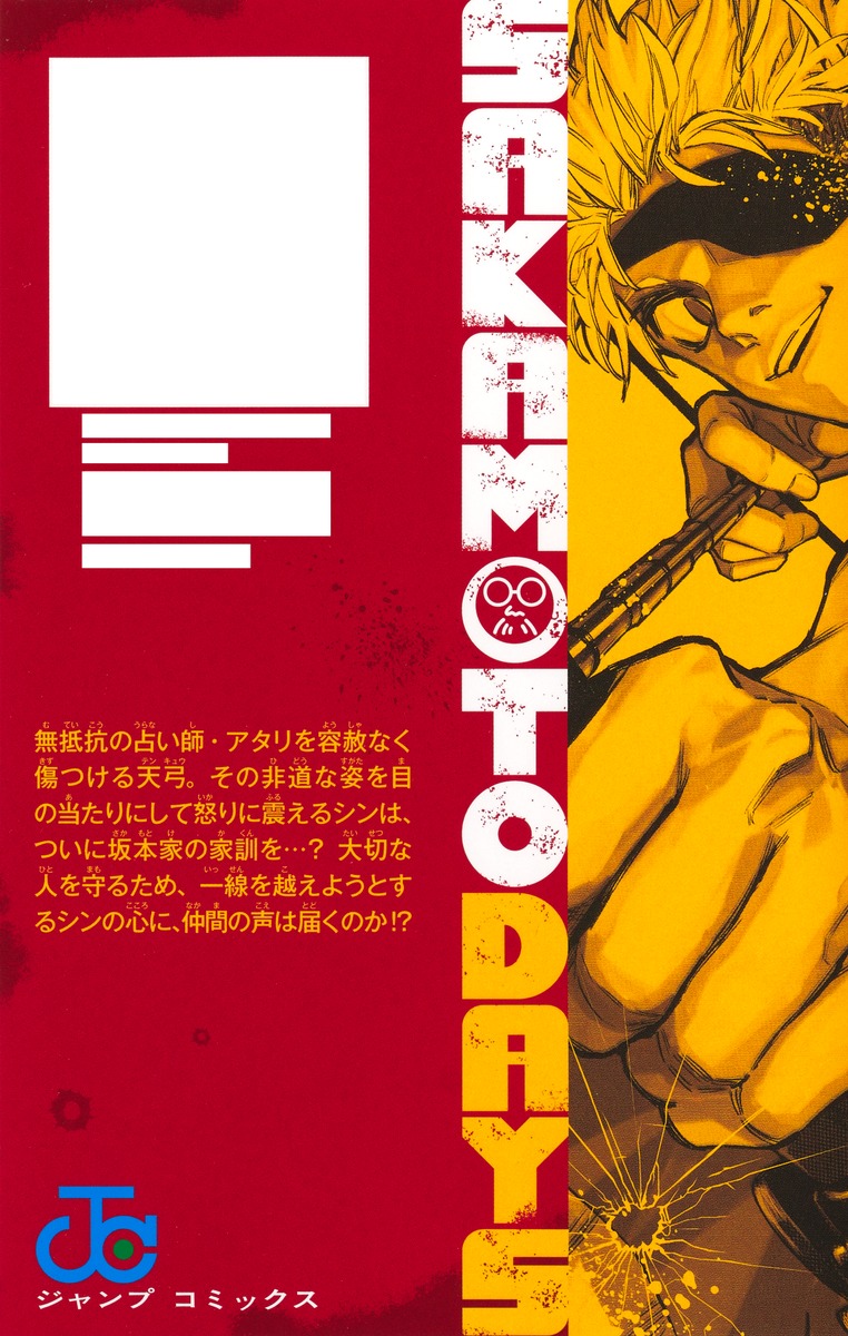 SAKAMOTO DAYS 22／鈴木 祐斗 | 集英社 ― SHUEISHA ―