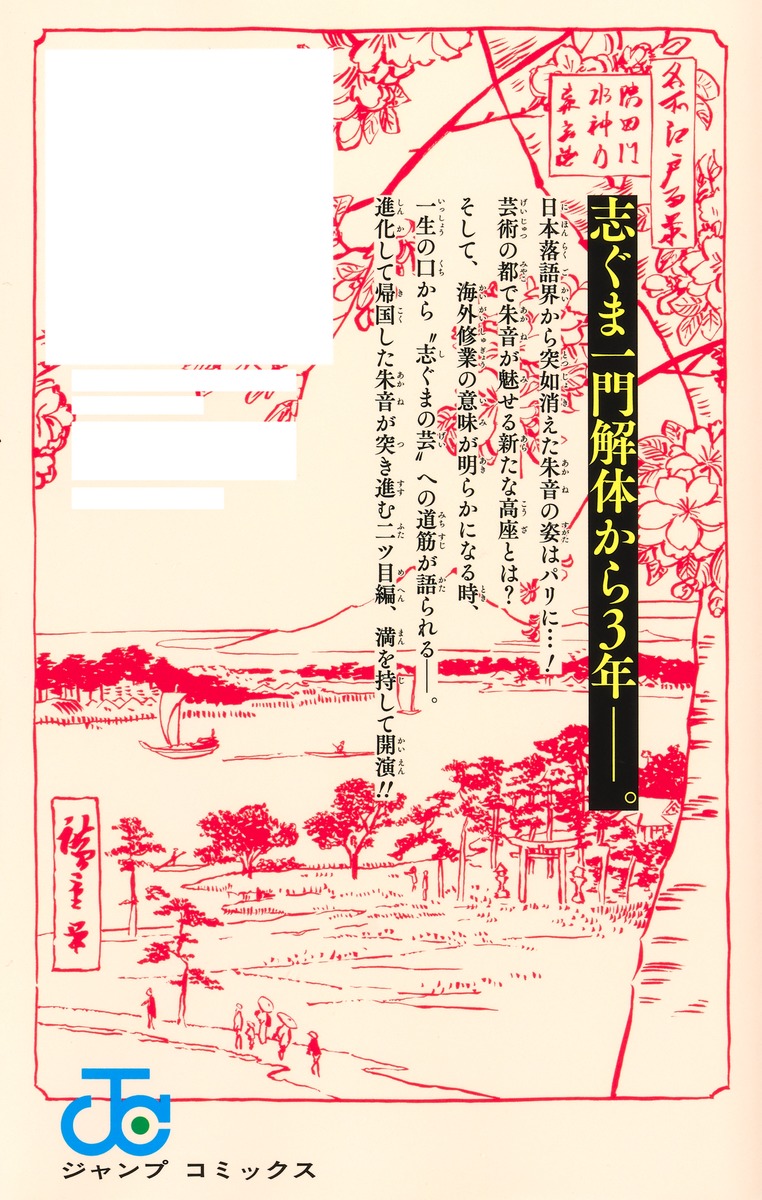 あかね噺 17／馬上 鷹将／末永 裕樹 | 集英社 ― SHUEISHA ―