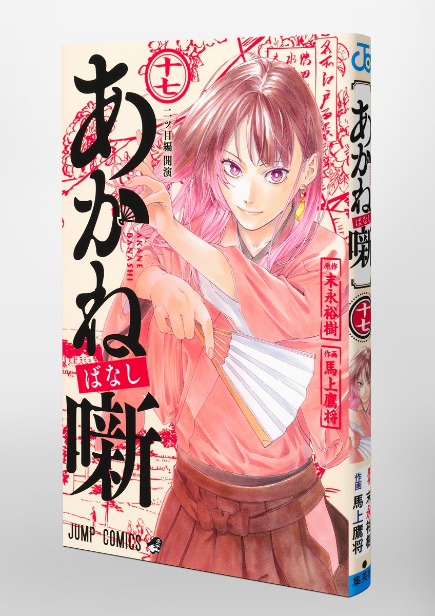 あかね噺 17／馬上 鷹将／末永 裕樹 | 集英社 ― SHUEISHA ―