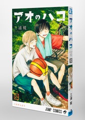 アオのハコ 21／三浦 糀 | 集英社 ― SHUEISHA ―