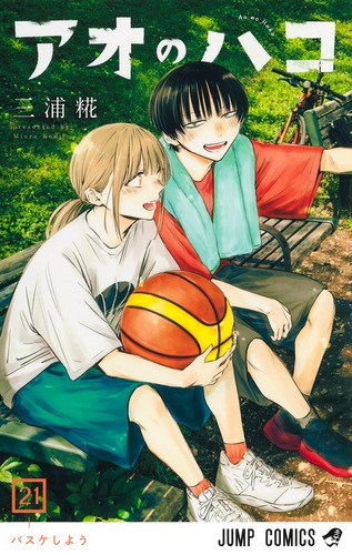 アオのハコ 21／三浦 糀 | 集英社 ― SHUEISHA ―