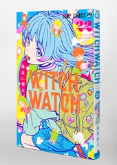 ウィッチウォッチ 22／篠原 健太 | 集英社 ― SHUEISHA ―