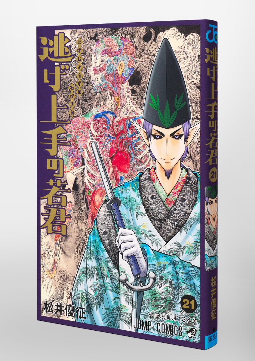 逃げ上手の若君 21／松井 優征 | 集英社 ― SHUEISHA ―