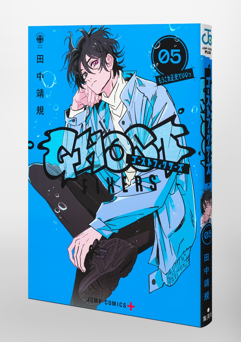 ゴーストフィクサーズ 5／田中 靖規 | 集英社 ― SHUEISHA ―