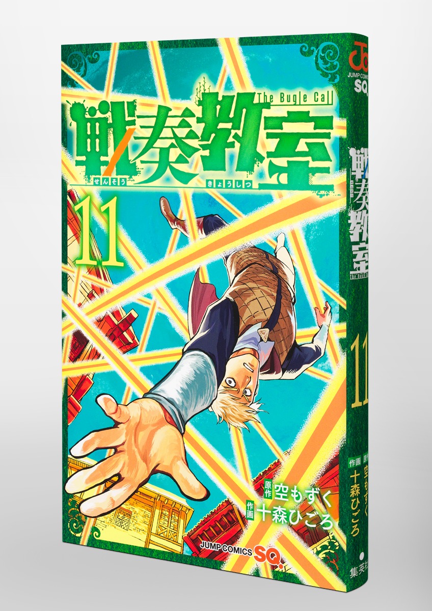 戦奏教室 11／十森 ひごろ／空 もずく | 集英社 ― SHUEISHA ―