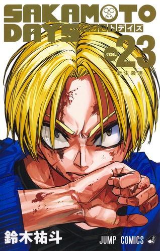 SAKAMOTO DAYS 23／鈴木 祐斗 | 集英社 ― SHUEISHA ―