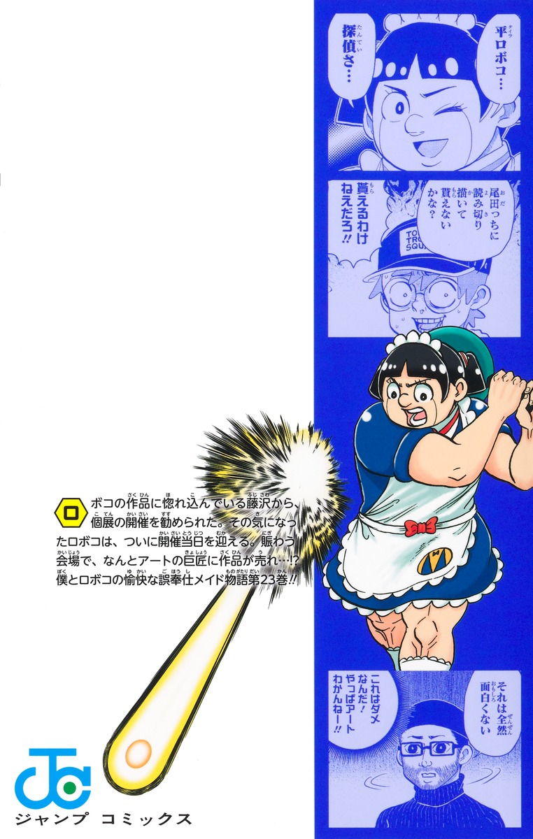 僕とロボコ 23／宮崎 周平 | 集英社コミック公式 S-MANGA