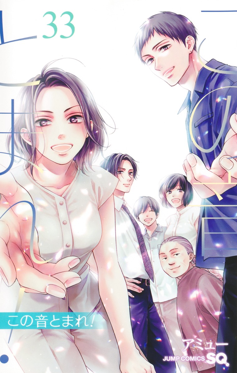 この音とまれ！ 33／アミュー | 集英社 ― SHUEISHA ―