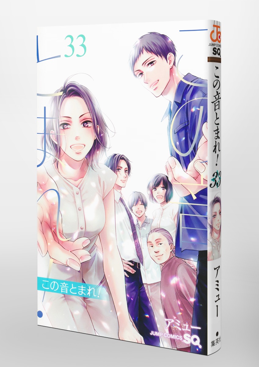この音とまれ！ 33／アミュー | 集英社 ― SHUEISHA ―
