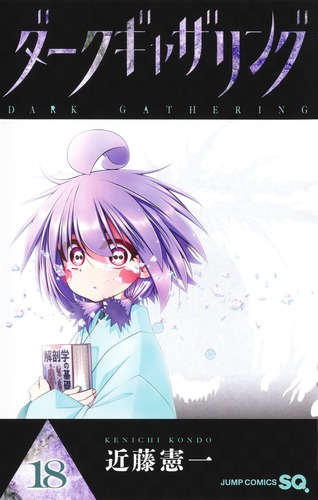 ダークギャザリング 18／近藤 憲一 | 集英社 ― SHUEISHA ―