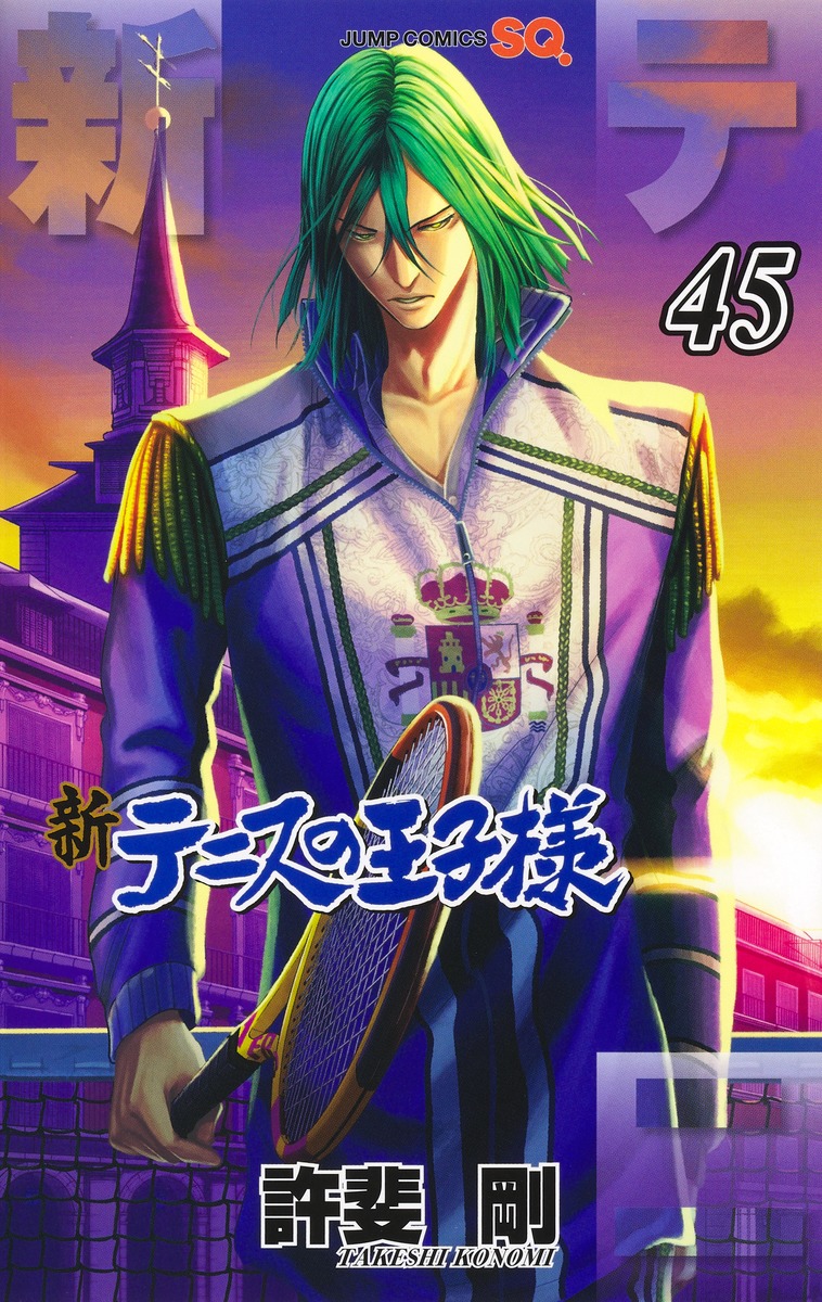 新テニスの王子様 45／許斐 剛 | 集英社 ― SHUEISHA ―