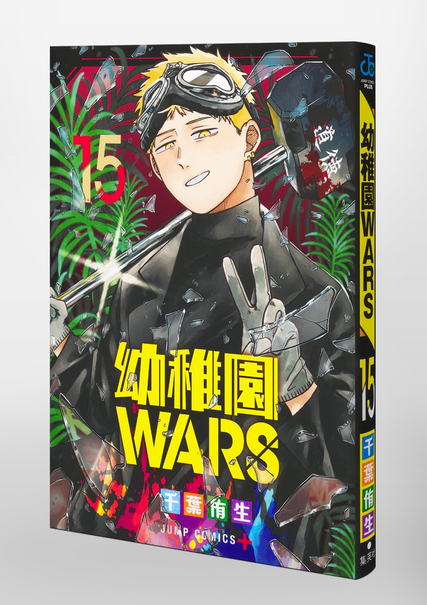 幼稚園WARS 15／千葉 侑生 | 集英社 ― SHUEISHA ―