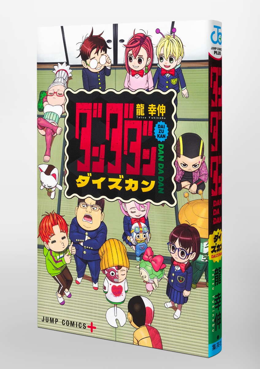 ダンダダン ダイズカン／龍 幸伸 | 集英社 ― SHUEISHA ―
