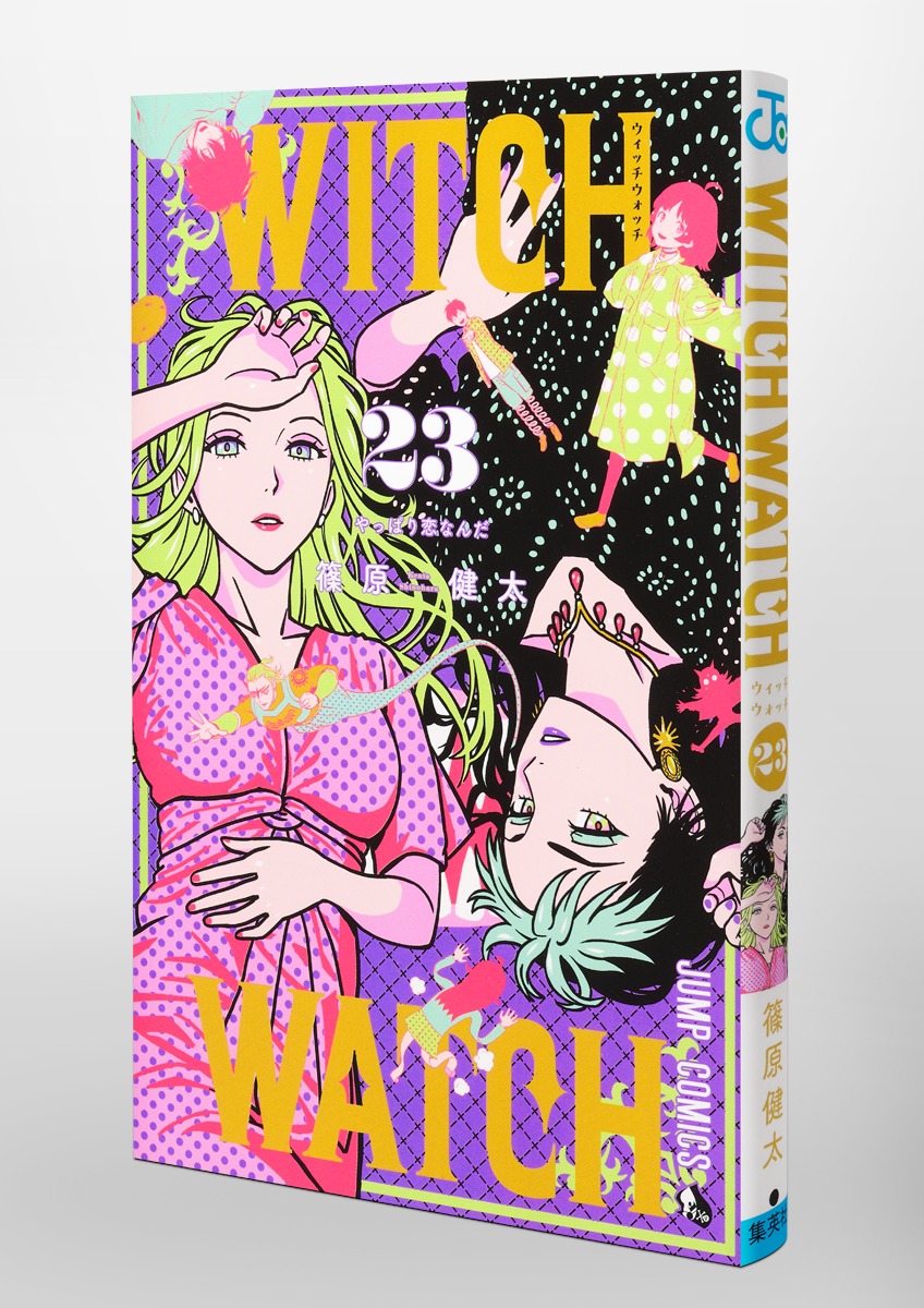 ウィッチウォッチ 23／篠原 健太 | 集英社 ― SHUEISHA ―