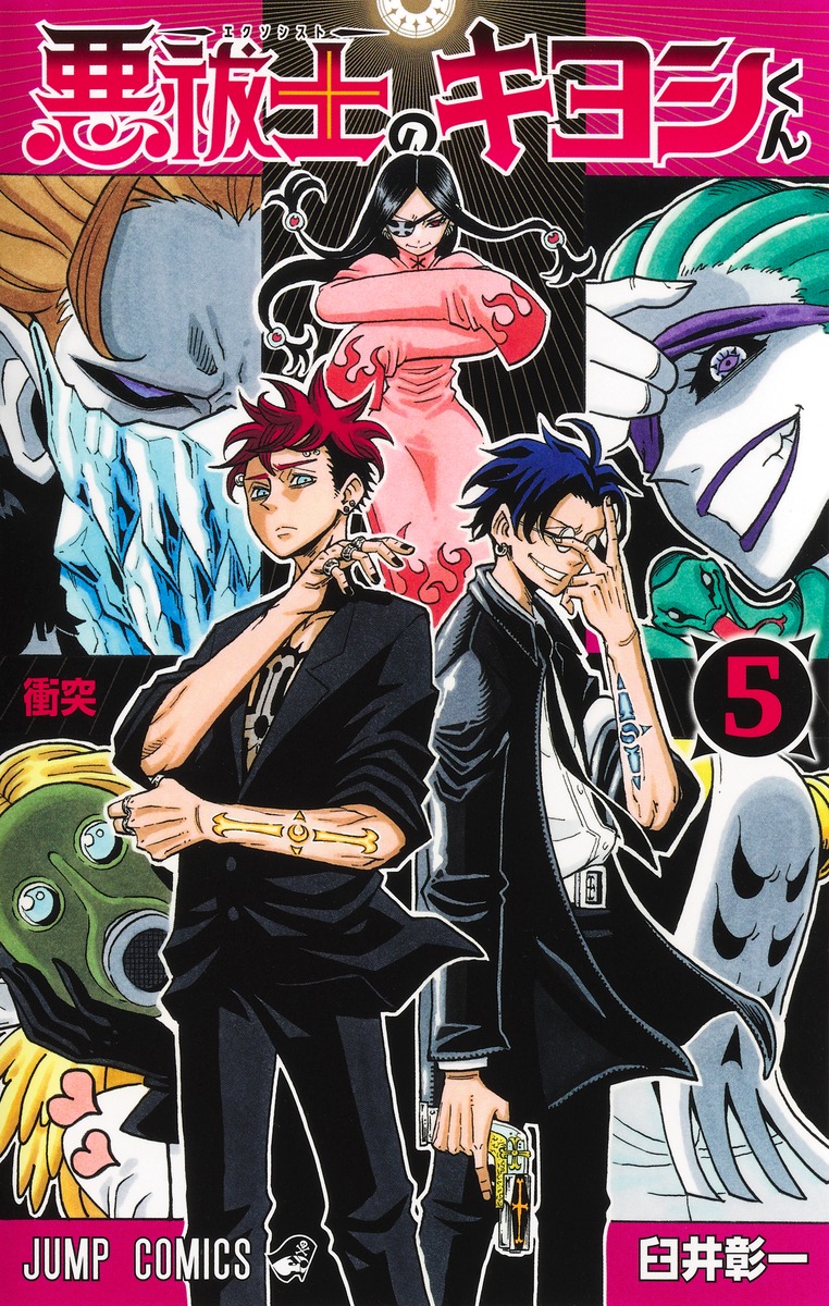 悪祓士のキヨシくん 5／臼井 彰一 | 集英社 ― SHUEISHA ―