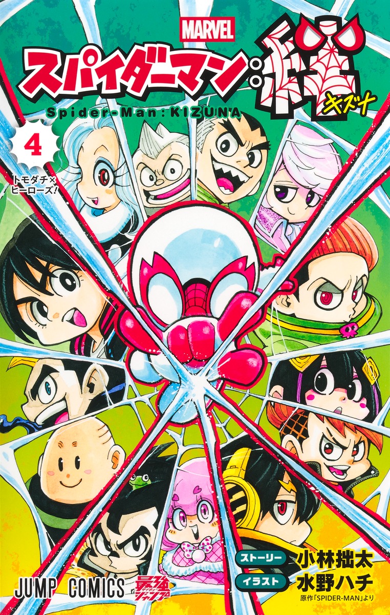 スパイダーマン：絆 4／水野 ハチ／小林 拙太 | 集英社 ― SHUEISHA ―