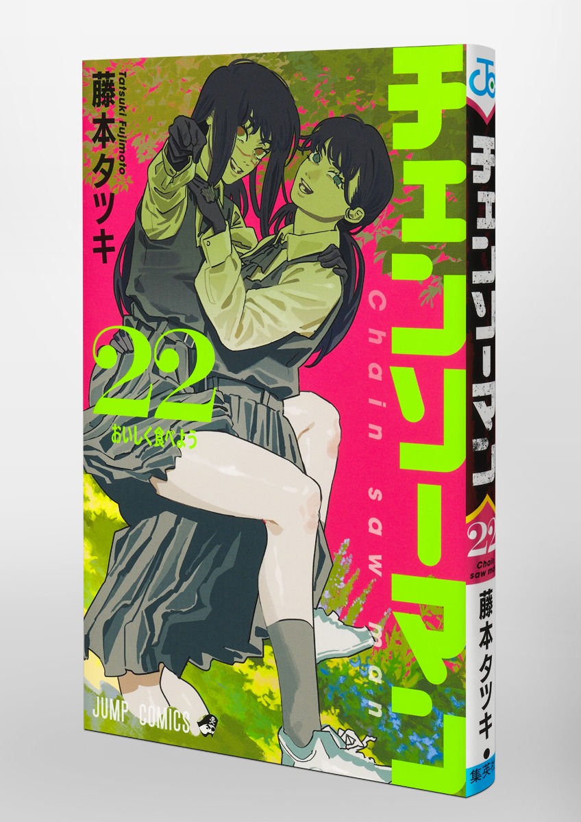 チェンソーマン 22／藤本 タツキ | 集英社 ― SHUEISHA ―