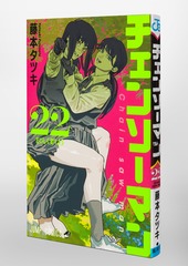 チェンソーマン 22／藤本 タツキ | 集英社 ― SHUEISHA ―