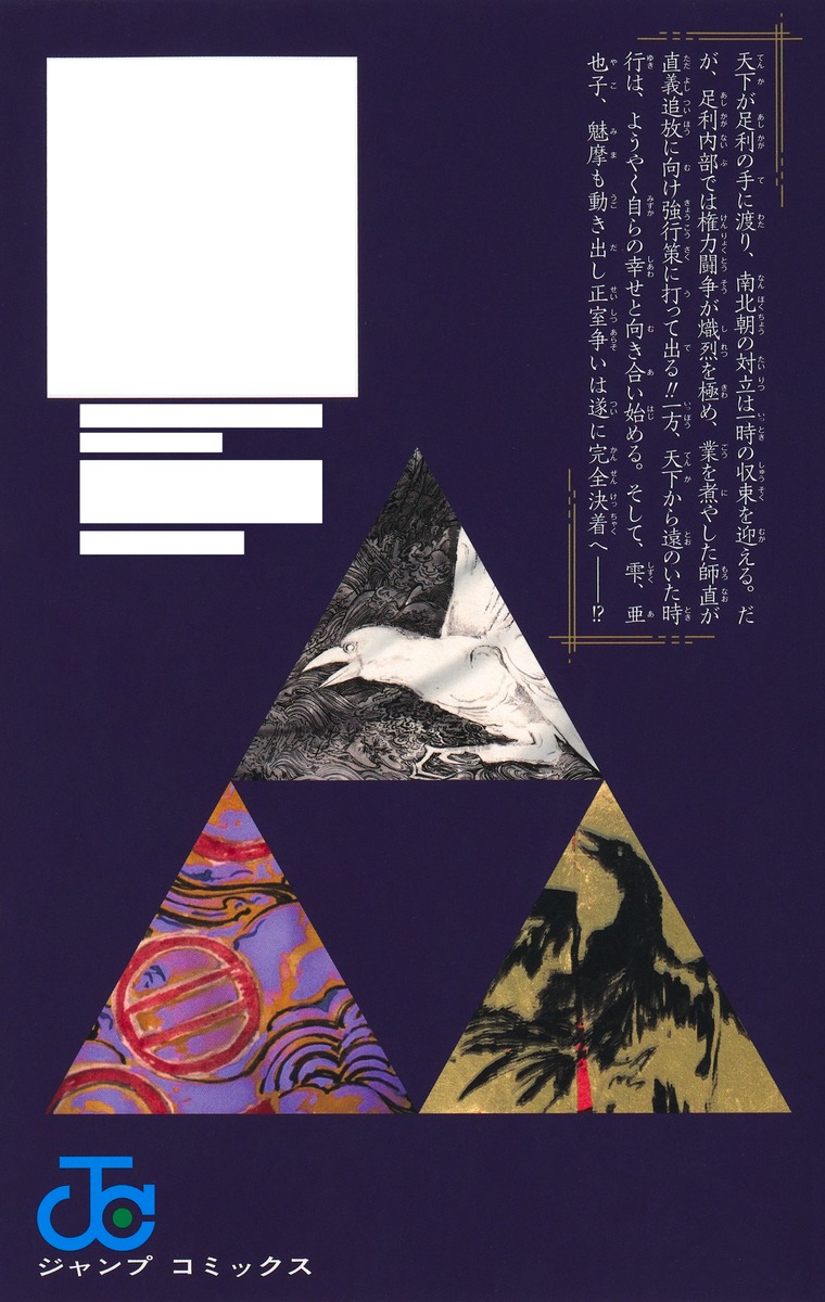 逃げ上手の若君 22／松井 優征 | 集英社 ― SHUEISHA ―