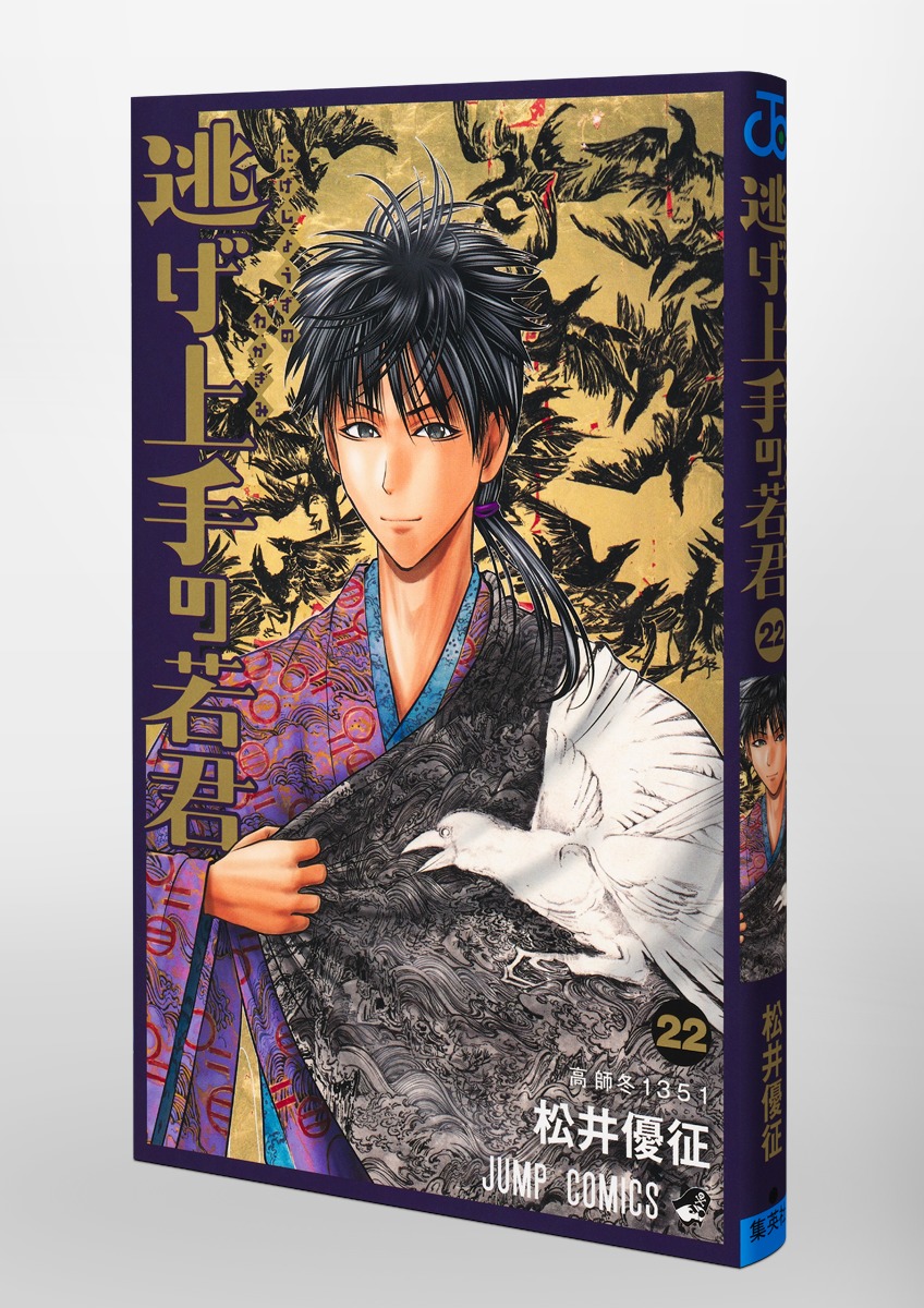 逃げ上手の若君 22／松井 優征 | 集英社 ― SHUEISHA ―
