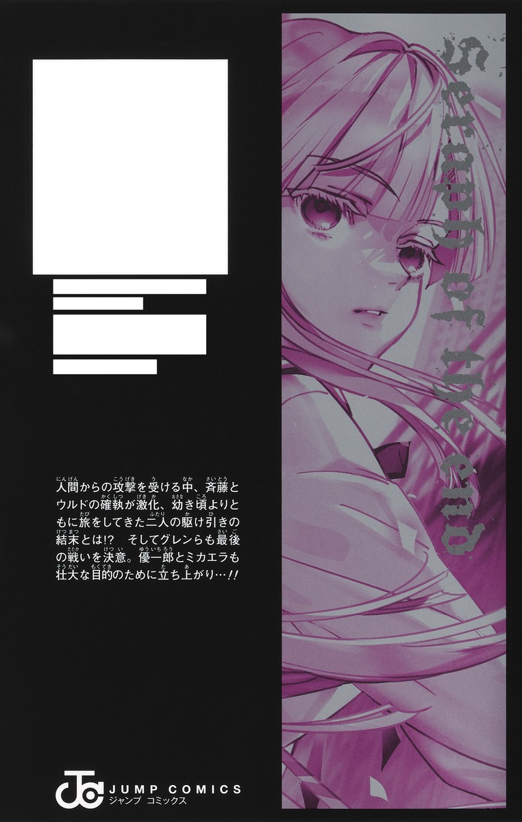 終わりのセラフ 35／山本 ヤマト／降矢 大輔／鏡 貴也 | 集英社