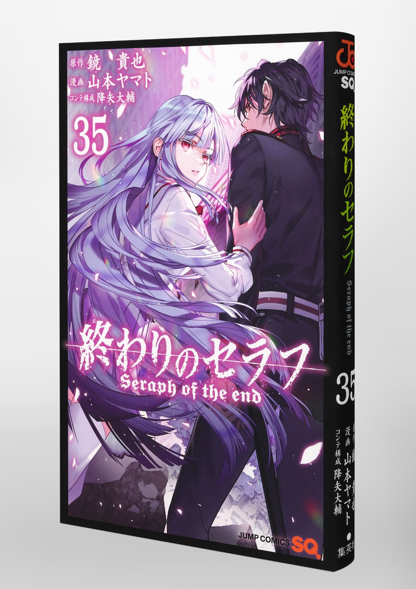終わりのセラフ 35／山本 ヤマト／降矢 大輔／鏡 貴也 | 集英社
