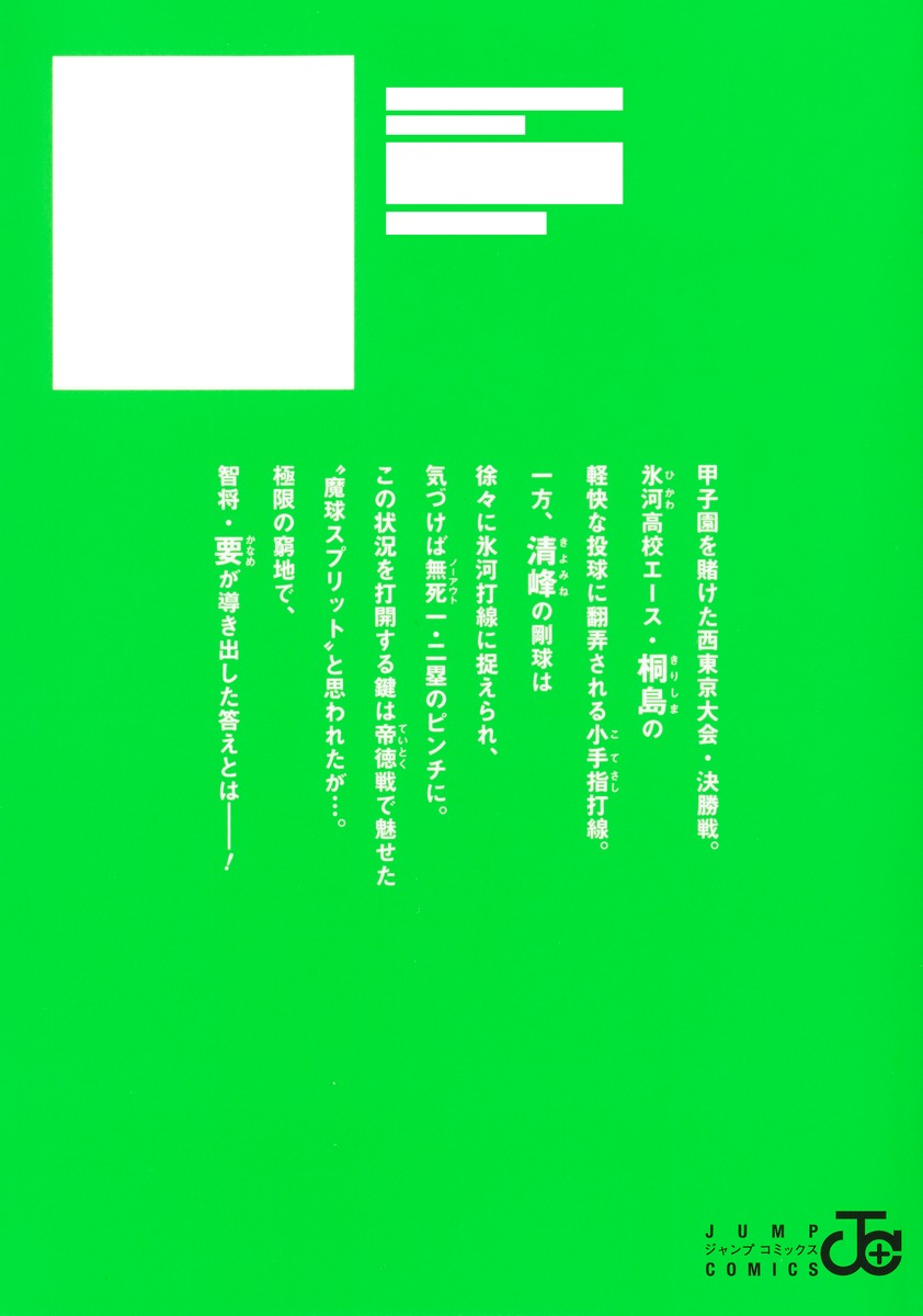 忘却バッテリー 22／みかわ 絵子 | 集英社 ― SHUEISHA ―