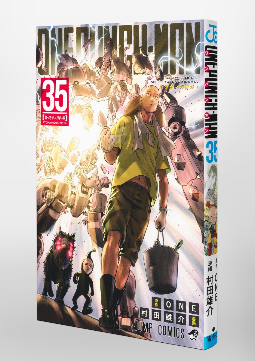 ワンパンマン 35／ONE／村田 雄介 | 集英社 ― SHUEISHA ―