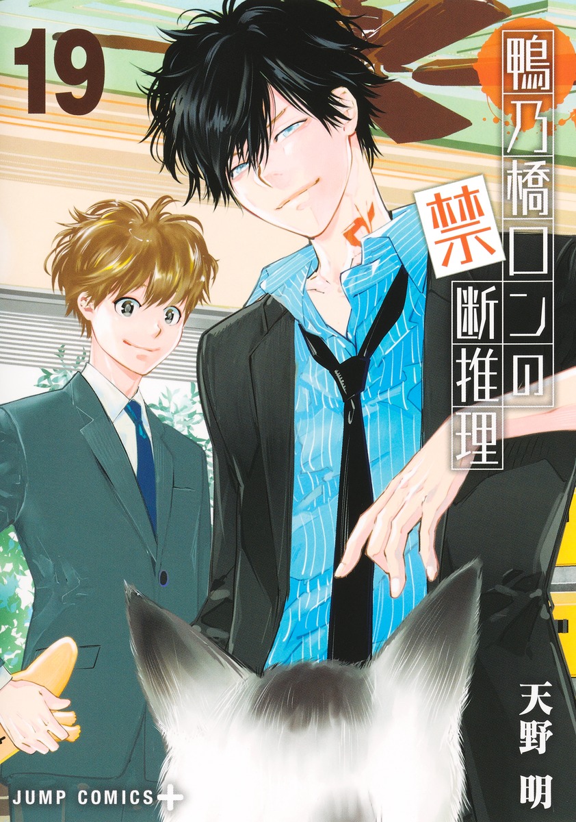 鴨乃橋ロンの禁断推理 19／天野 明 | 集英社 ― SHUEISHA ―