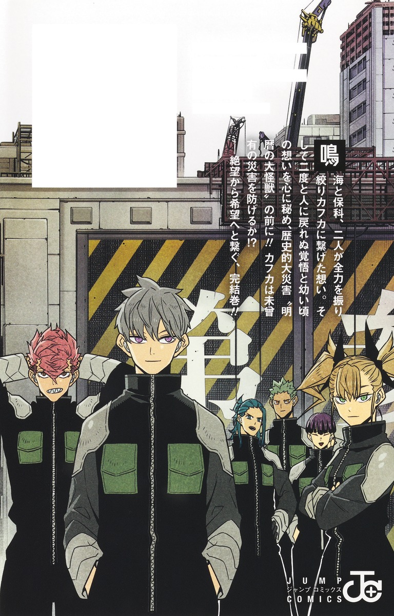 怪獣8号 16／松本 直也 | 集英社 ― SHUEISHA ―