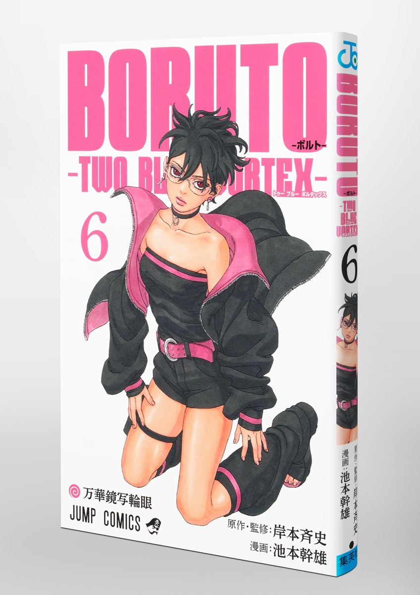 BORUTO―ボルト― 6 ―TWO BLUE VORTEX―／池本 幹雄／岸本 斉史 | 集英社