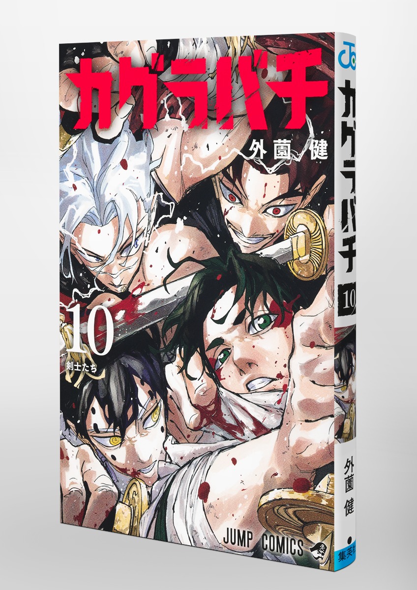 カグラバチ 10／外薗 健 | 集英社 ― SHUEISHA ―