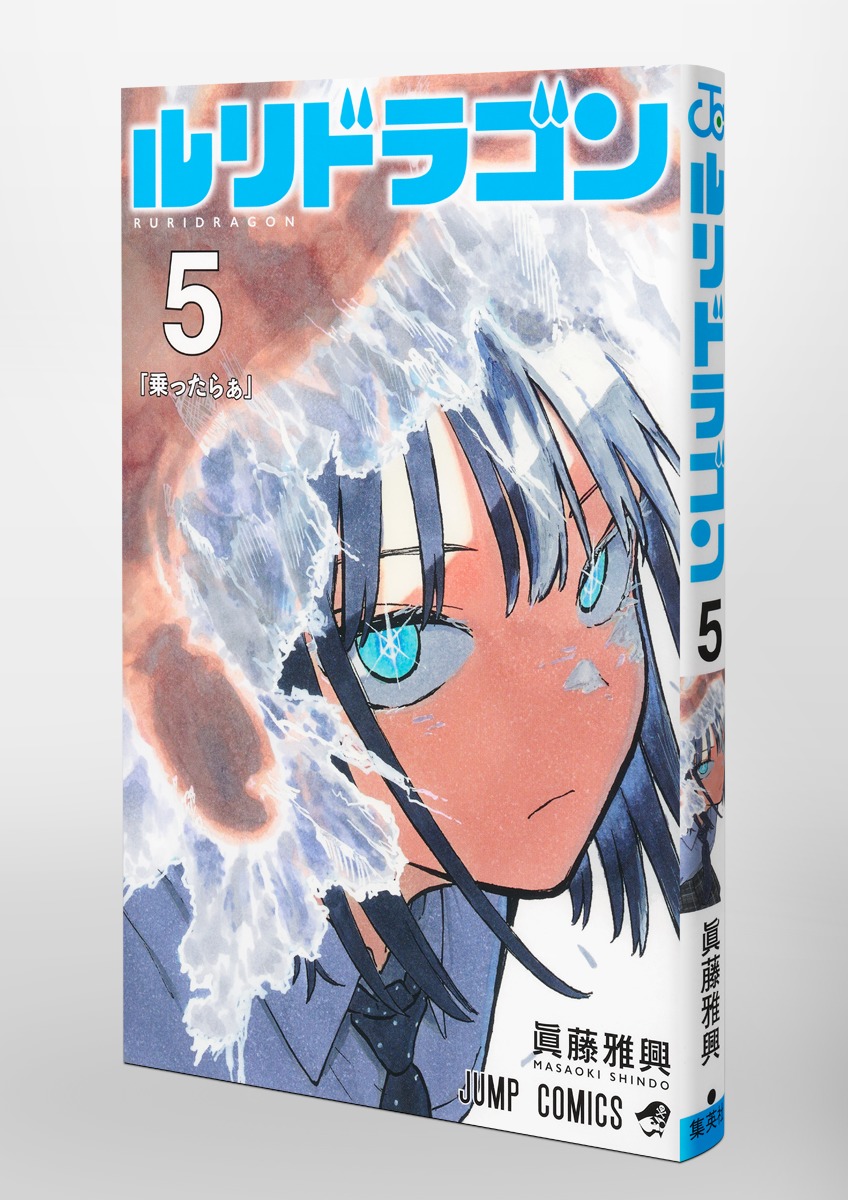 ルリドラゴン 5／眞藤 雅興 | 集英社 ― SHUEISHA ―