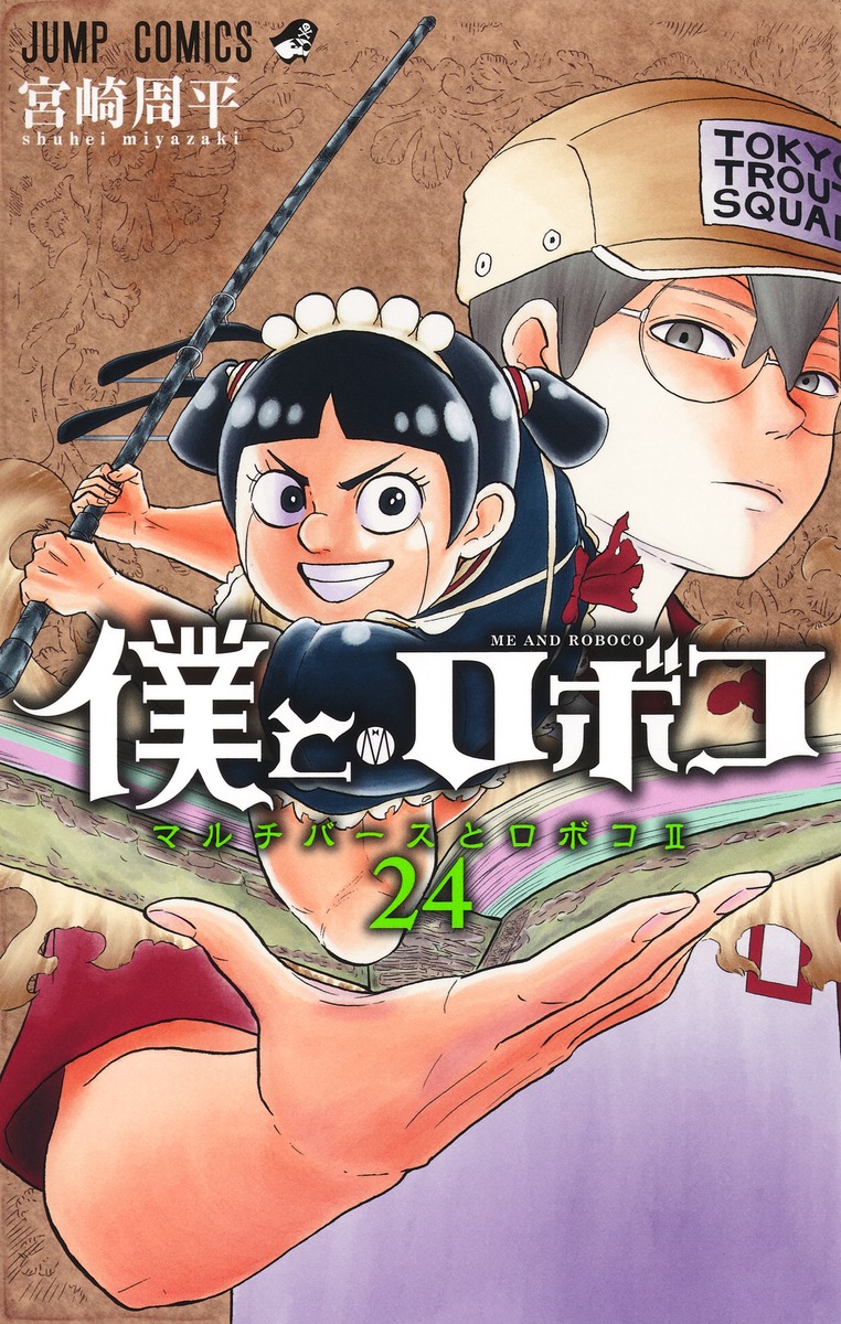 僕とロボコ 24／宮崎 周平 | 集英社 ― SHUEISHA ―