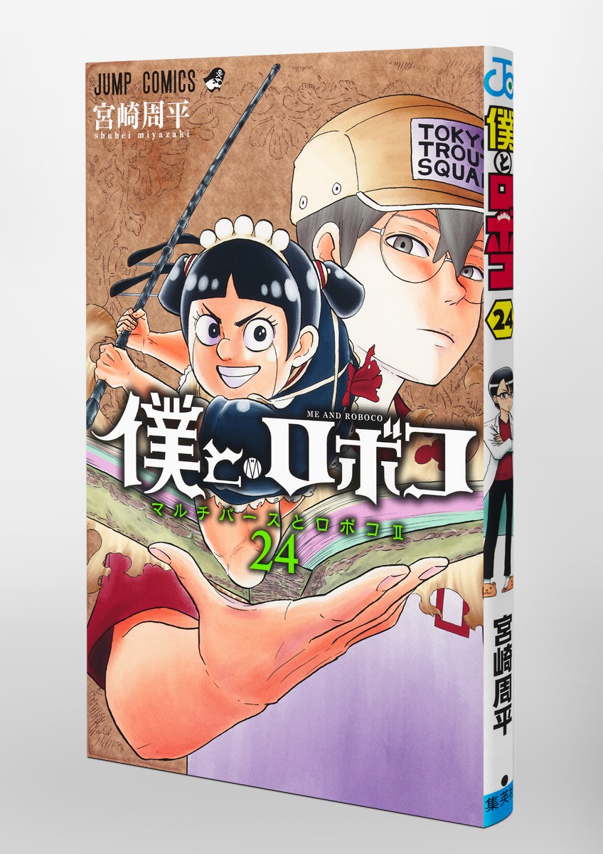 僕とロボコ 24／宮崎 周平 | 集英社 ― SHUEISHA ―
