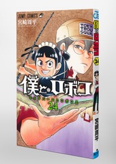 僕とロボコ 24／宮崎 周平 | 集英社コミック公式 S-MANGA