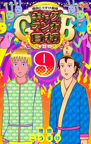 増田こうすけ劇場 ギャグマンガ日和GB 9／増田 こうすけ | 集英社