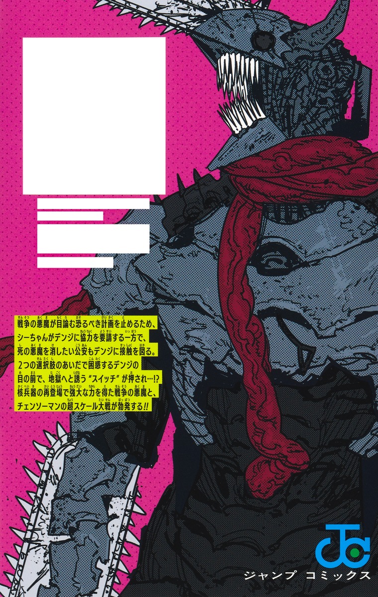 チェンソーマン 23／藤本 タツキ | 集英社 ― SHUEISHA ―