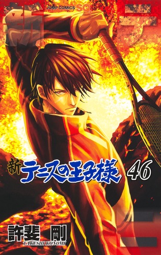 新テニスの王子様 46／許斐 剛 | 集英社 ― SHUEISHA ―