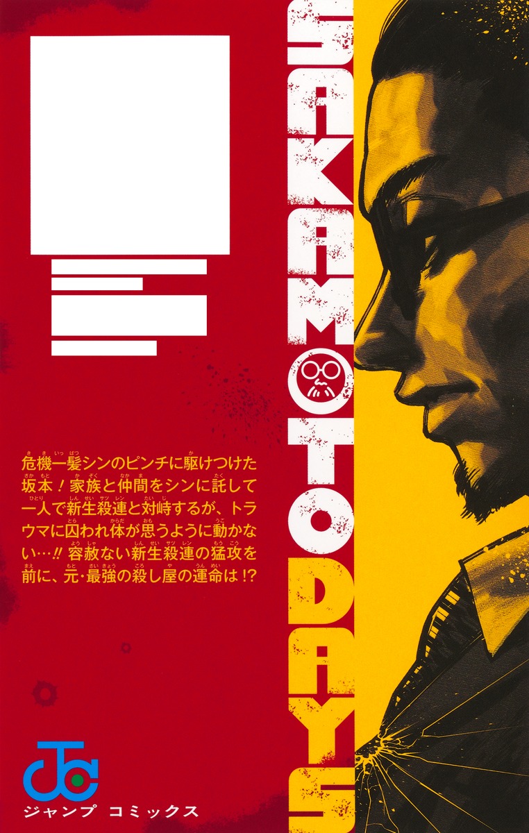 SAKAMOTO DAYS 25／鈴木 祐斗 | 集英社 ― SHUEISHA ―